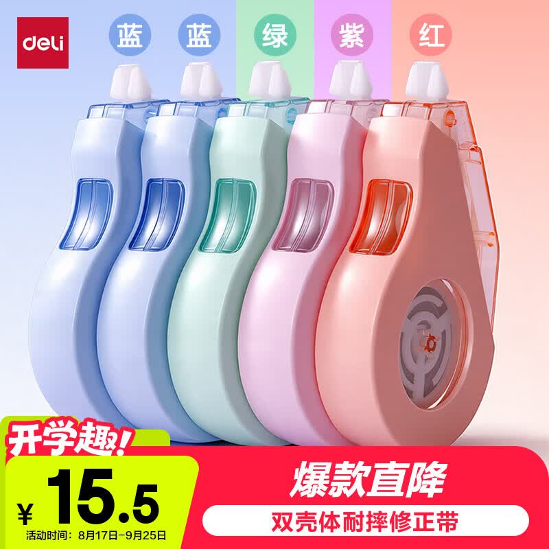 得力高端系列修正带!! 大容量修正带30米 5只15.5元 - 折送网