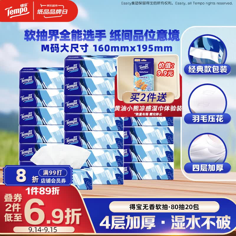 得宝（TEMPO）一博同款 抽纸无香4层80抽*20包M码 湿水不易破 纸巾 餐巾纸
