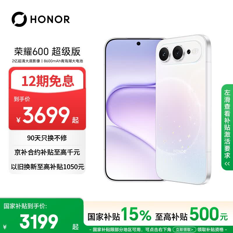 荣耀600 超级版 12+512幸运星 肖战同款 4k闪光微单Live 8600mAh大电池 5G AI 学生 拍照手机 国家补贴