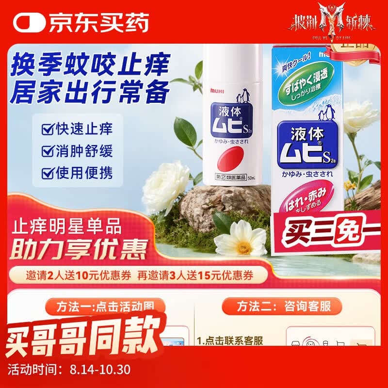 MUHI无比滴成人止痒液50ml 蚊虫叮咬止痒消肿 皮炎湿疹荨麻疹 皮肤瘙痒清凉快速家庭常备 日本原装进口