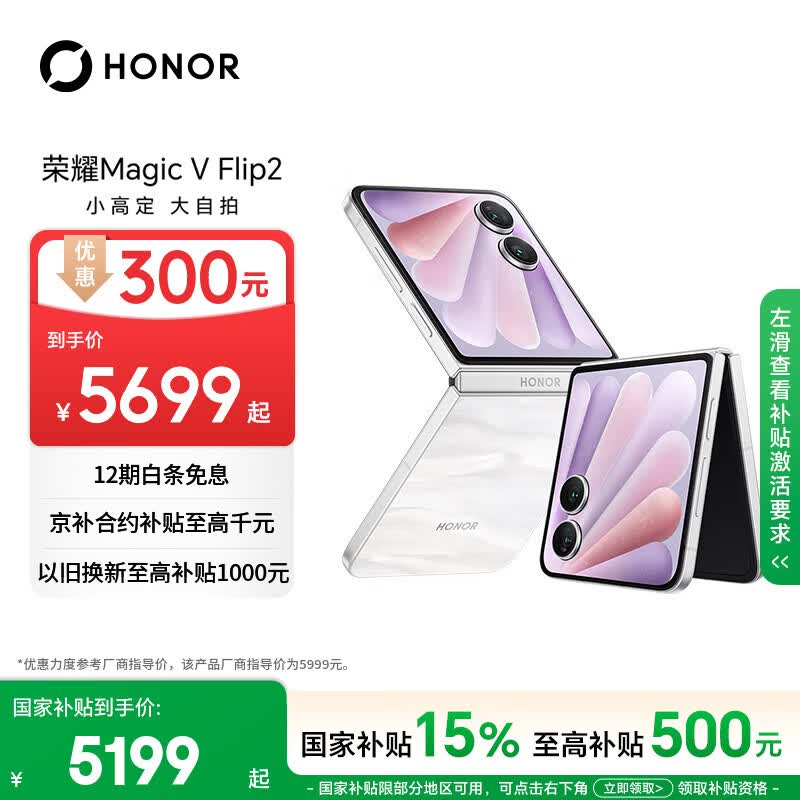 荣耀Magic V Flip2 小折叠屏 国家补贴 AI 2亿写真自拍 5500mAh青海湖电池 12+512月影白 拍照 5G手机