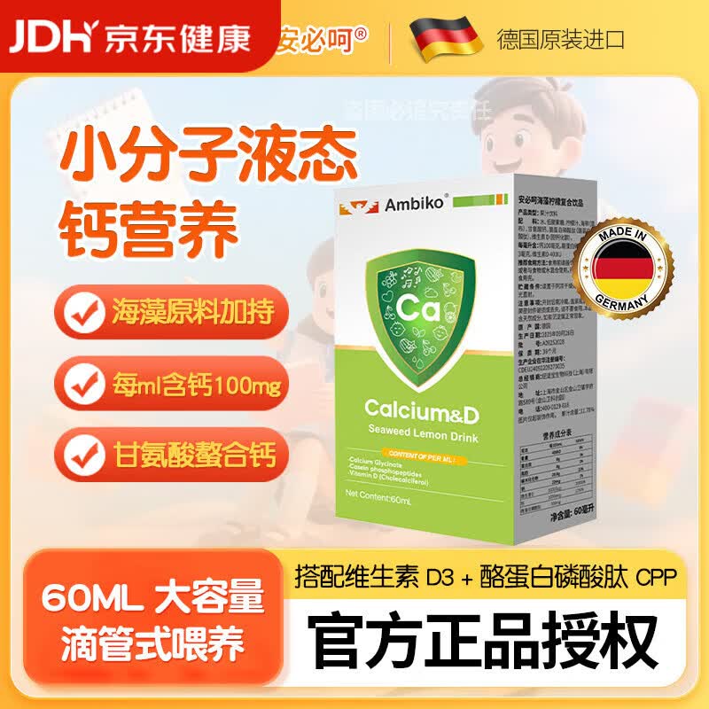 安必呵德国进口海藻钙高钙维生素D双补幼儿儿童柠檬酸钙 安必呵液体钙60ml*1盒【德国进口官方正品】 京东折扣/优惠券