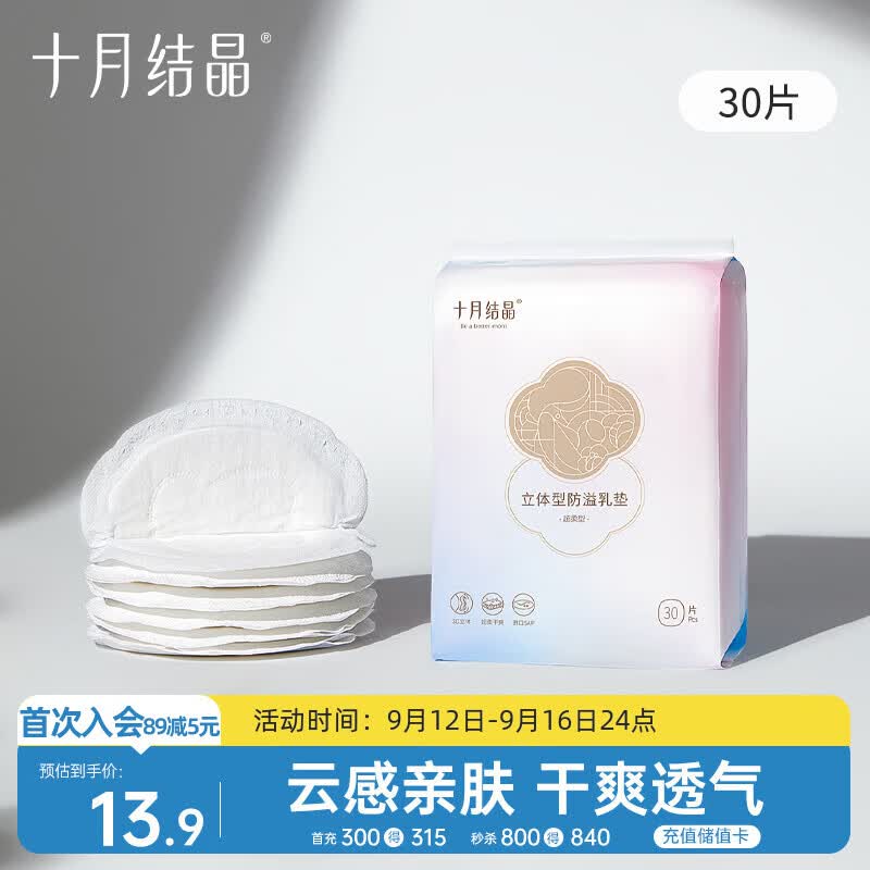 十月结晶防溢乳垫哺乳期超薄3D立体透气产妇一次性防漏奶贴30片/包