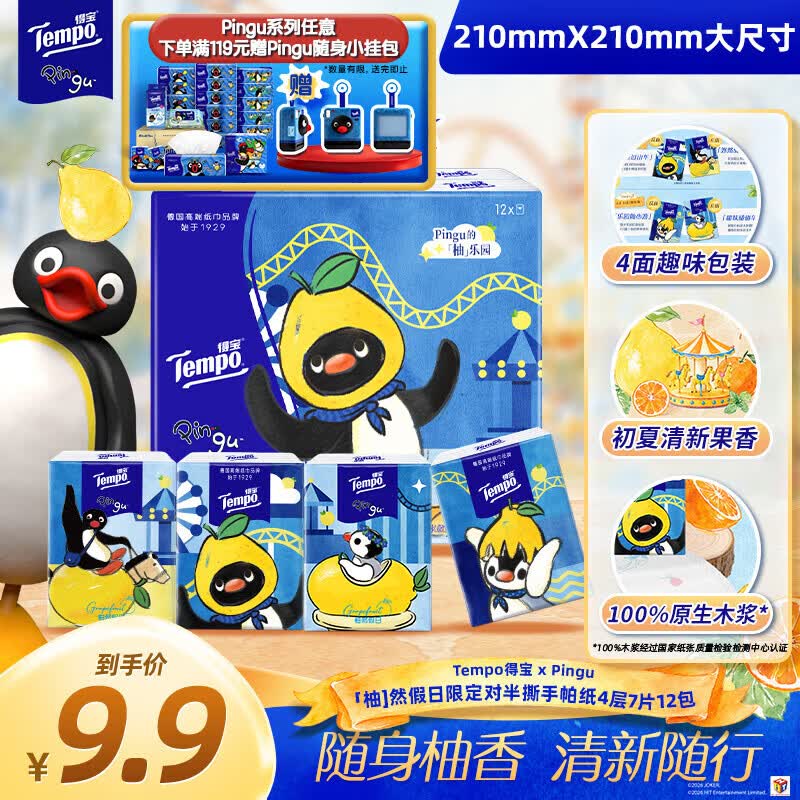 得宝（TEMPO）Pingu联名假日限定 夏季柚子香4层7张*12包 企鹅印花对半撕手帕纸