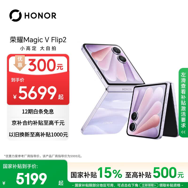 荣耀Magic V Flip2 小折叠屏 国家补贴 AI 2亿写真自拍 5500mAh青海湖电池 12+512晨曦紫 拍照 5G手机
