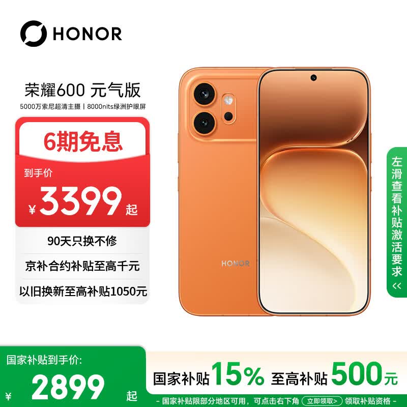 荣耀600 元气版 12+512 好事橙 5000万索尼超清主摄 荣耀绿洲护眼屏 5G AI 学生 拍照手机 国家补贴
