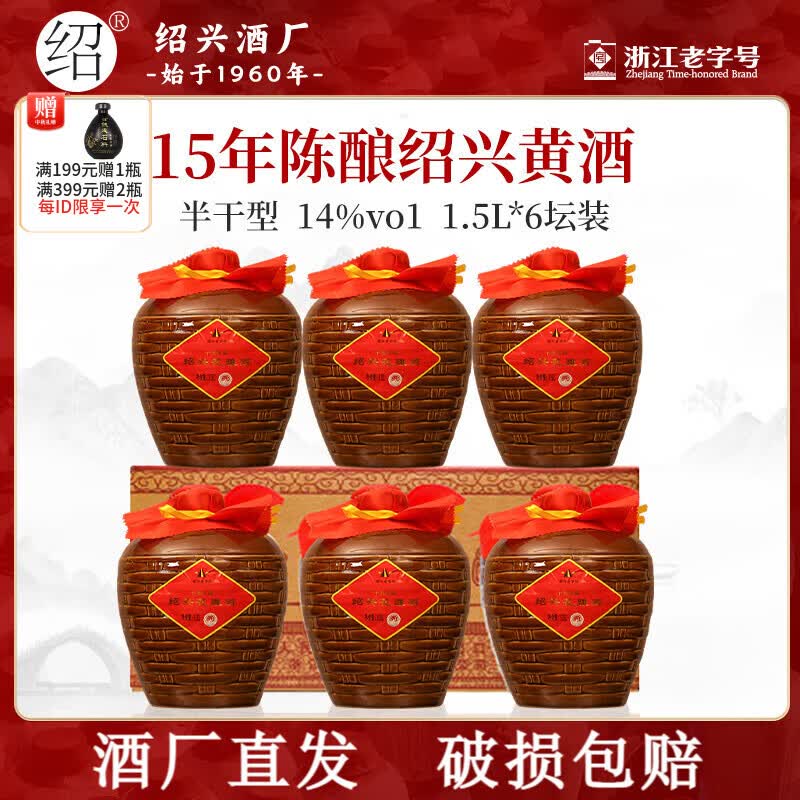 绍正宗绍兴花雕酒黄酒中秋礼品15年陈酿1.5L坛装花雕酒糯米酒老酒 1.5L 6坛 15年陈花雕酒(竹编坛)