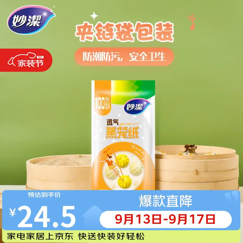 妙洁蒸笼纸100张 一次性蒸屉蒸锅专用纸 包子馒头垫纸