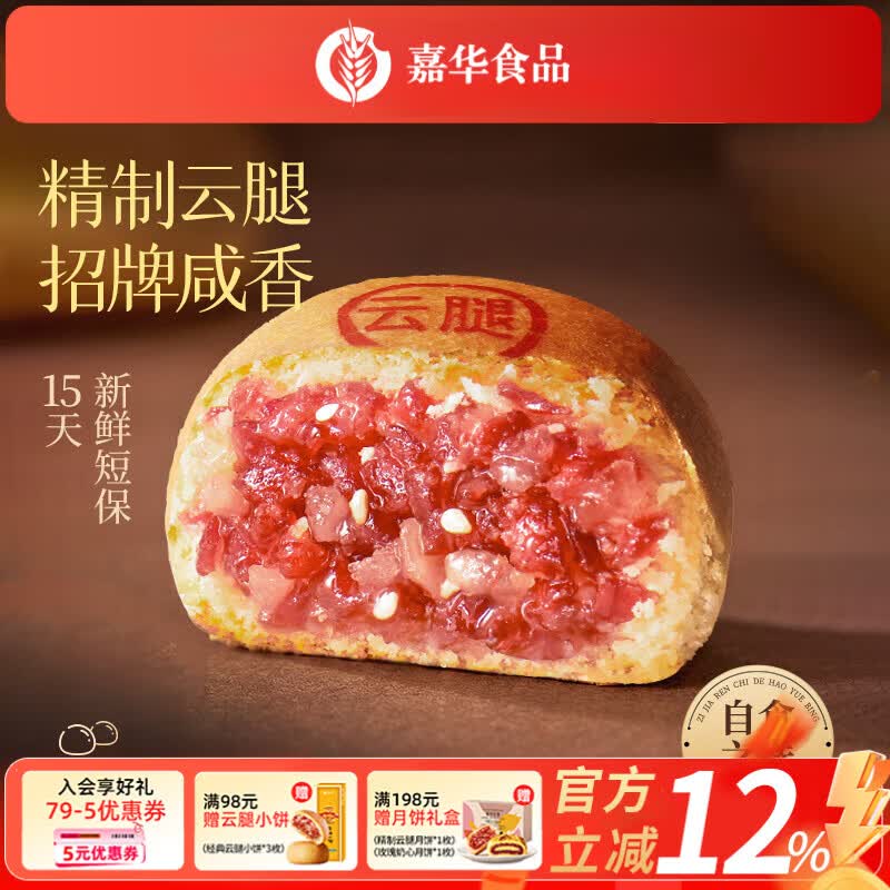 嘉华现烤云腿月饼精制云腿蛋黄多口味便携礼盒火腿中秋送礼滇式月饼 【现烤短保】精制云腿月饼6枚自食装480g