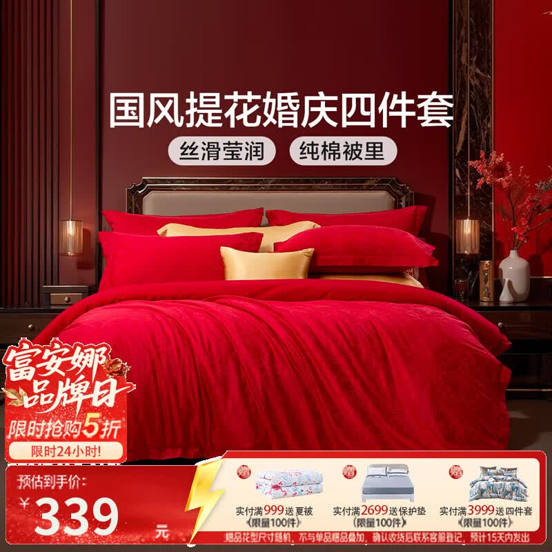 富安娜结婚四件套婚庆床上用品提花套件床单被罩 【轻奢提花】四件套-伉俪情深 1.8米（被套230*229cm）