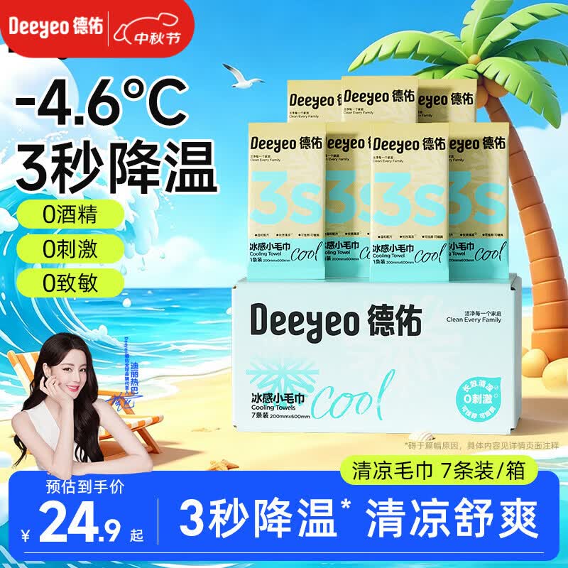 德佑冰感降温毛巾7条/盒 超大装冰爽凉感止汗湿巾防暑必备随机发货