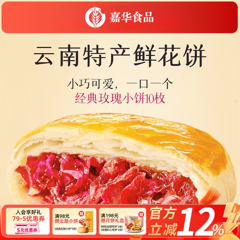 嘉华鲜花饼 玫瑰饼家庭装休闲零食早餐糕点下午茶点心早餐云南特产 经典玫瑰饼 35g*10枚