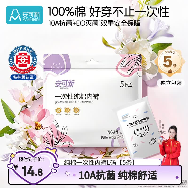 安可新一次性内裤女士纯棉10A抗菌旅行卫生免洗灭菌孕产妇白色L码5条