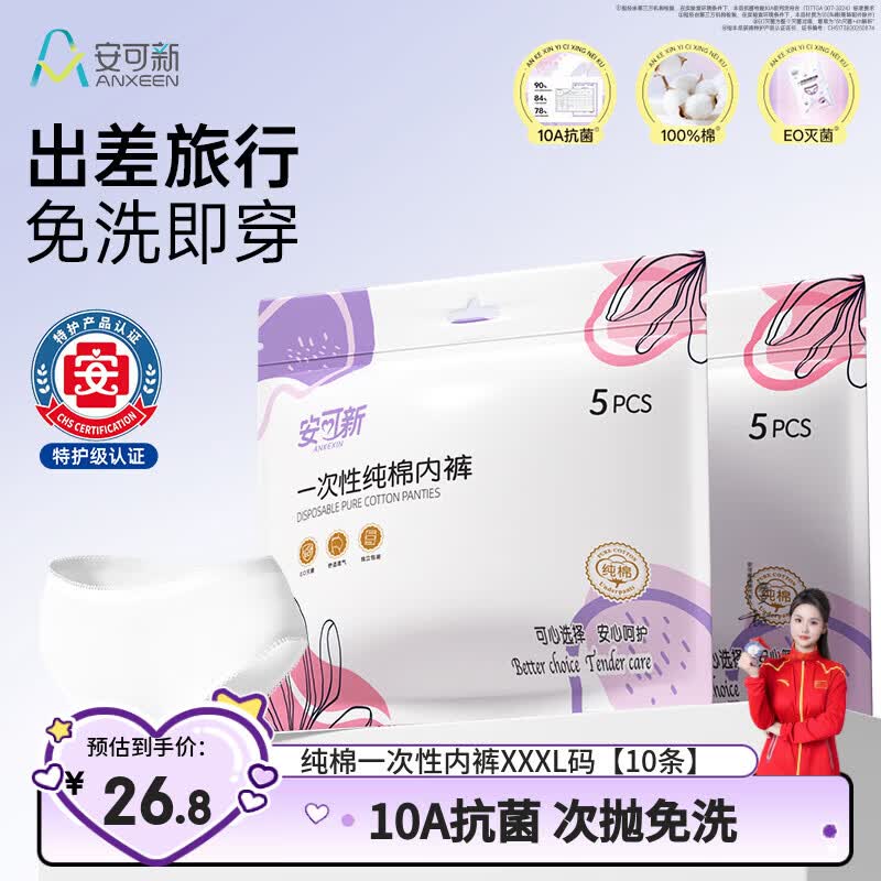 安可新一次性内裤女士纯棉孕产妇坐月子出差旅行免洗加大xxxL码 10条