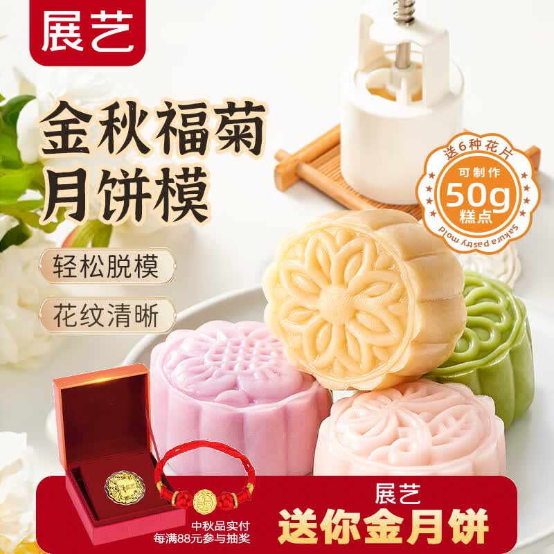 展艺月饼模具金秋福菊6花片50g糕点手压国风绿豆桂花糕烘焙模具中秋