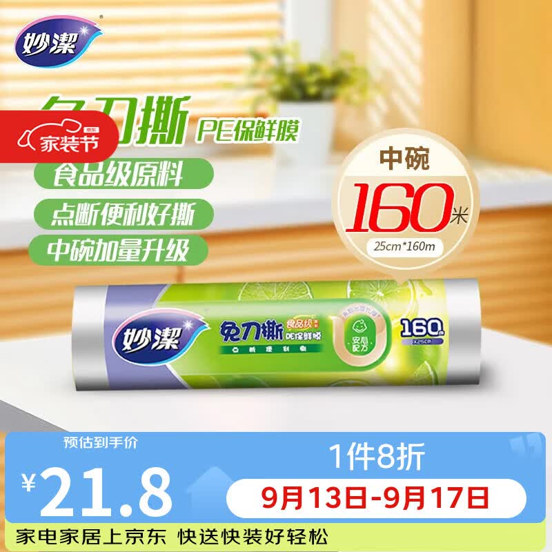 妙洁免刀撕PE保鲜膜160米中碗 家用点断式食品级微波炉冰箱不含塑化剂