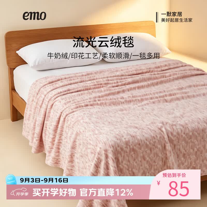 一默牛奶绒流光云绒毯 45元，一默柠檬椰椰夏凉被 59元，一默云感双层纱四件套 112元 - 86线报