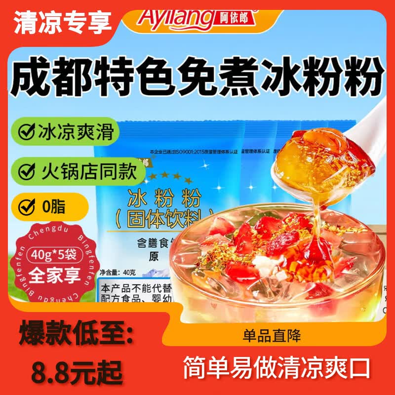 阿依郎冰粉粉40g*5袋（白凉粉水果布丁儿童果冻粉烘焙原料四川特产）