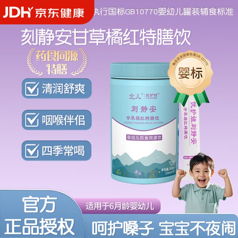 北儿优护娃 刻静安 儿童 喉咙伴侣 甘草橘红特膳饮 中药食品 温和改善 刻静安 30条*3罐