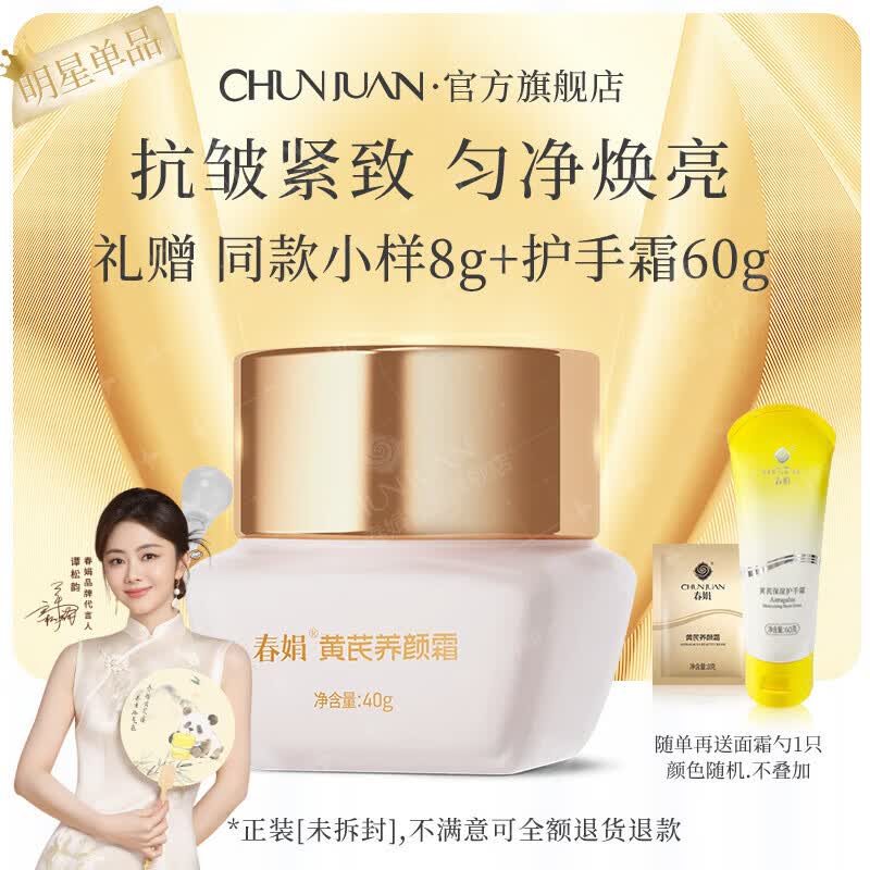 春娟[品牌官旗]黄芪养颜霜40g抗皱紧致多效滋养保湿提亮护肤品面霜 单瓶（慕斯质地，进阶多效）