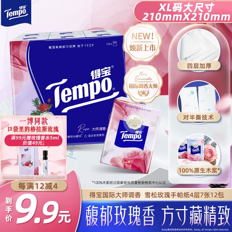 得宝（TEMPO）国际大师调香 玫瑰之域 对半撕手帕纸4层7张*12包  XL码纸巾小包