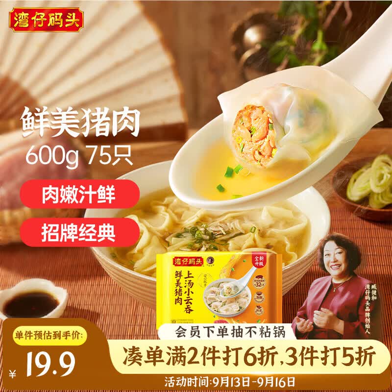 湾仔码头上汤小云吞鲜美猪肉600g75只馄饨速食冷冻馄饨儿童早餐中秋送礼