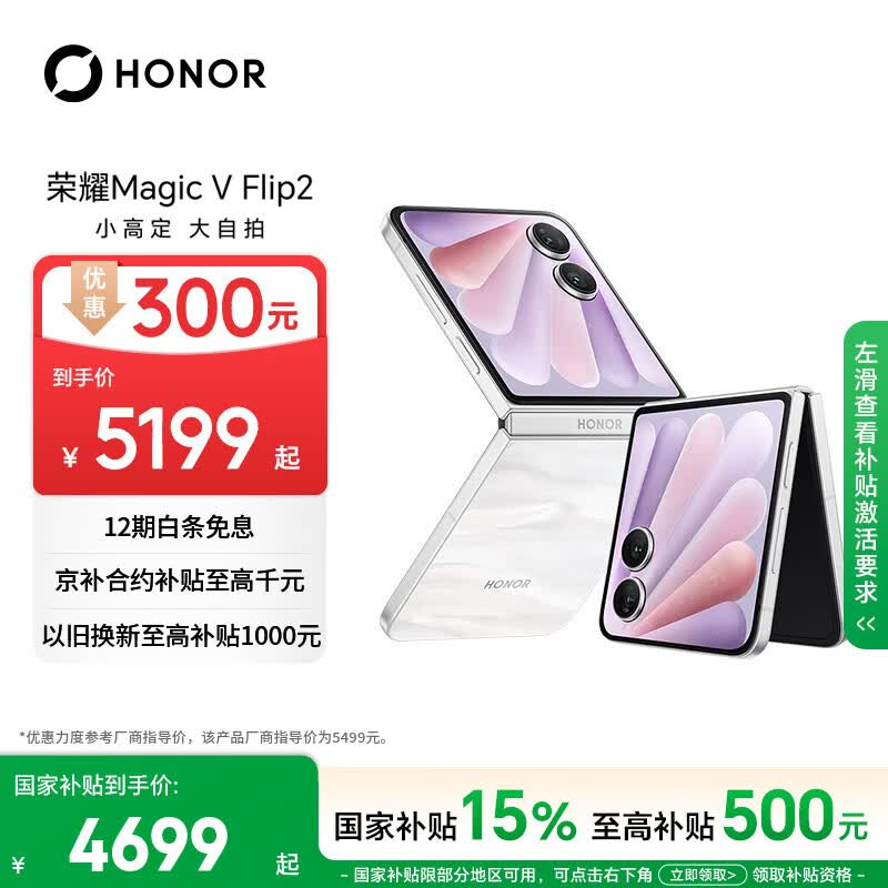 荣耀Magic V Flip2 小折叠屏 国家补贴 AI 2亿写真自拍 5500mAh青海湖电池 12+256月影白 拍照 5G手机