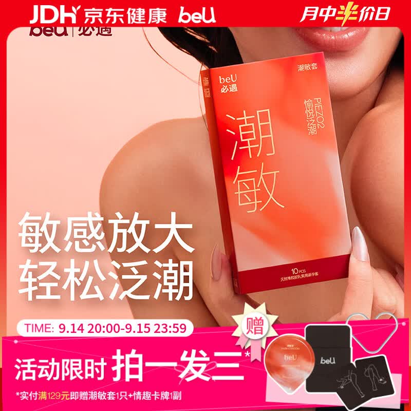 必遇（beU）beu潮敏套避孕套超薄byt玻尿酸润滑超快感增强情趣安全套10只