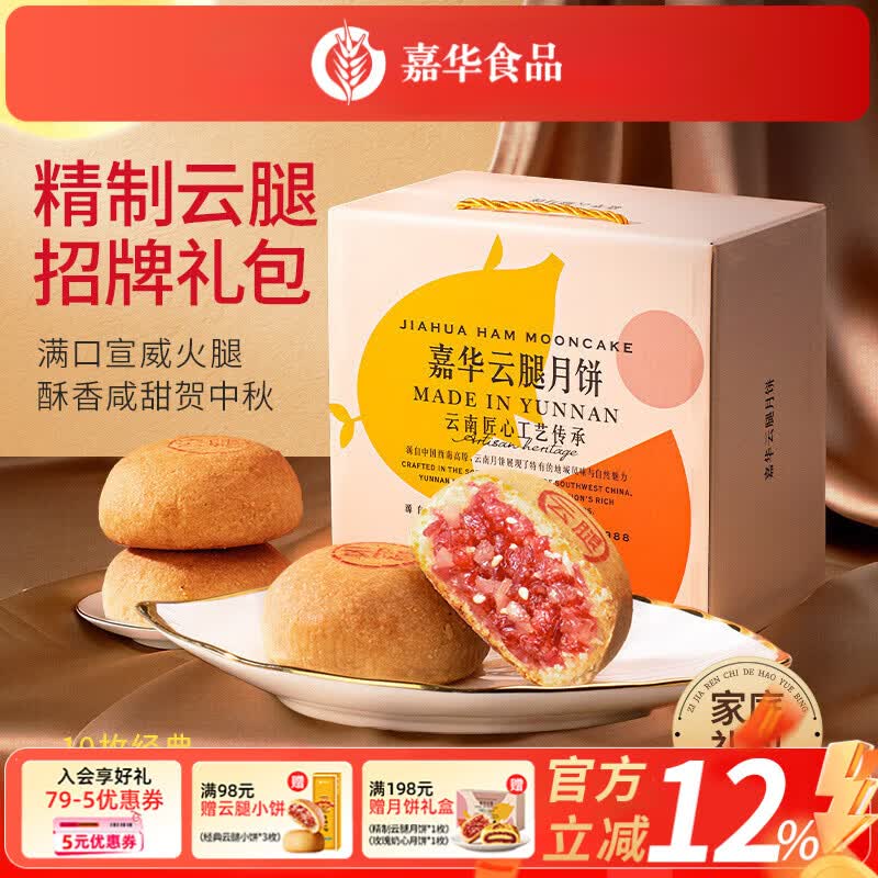 嘉华月饼云腿多口味月饼礼盒火腿月饼中秋云南特产礼品送长辈中秋糕点 【招牌经典】精制云腿月饼800g