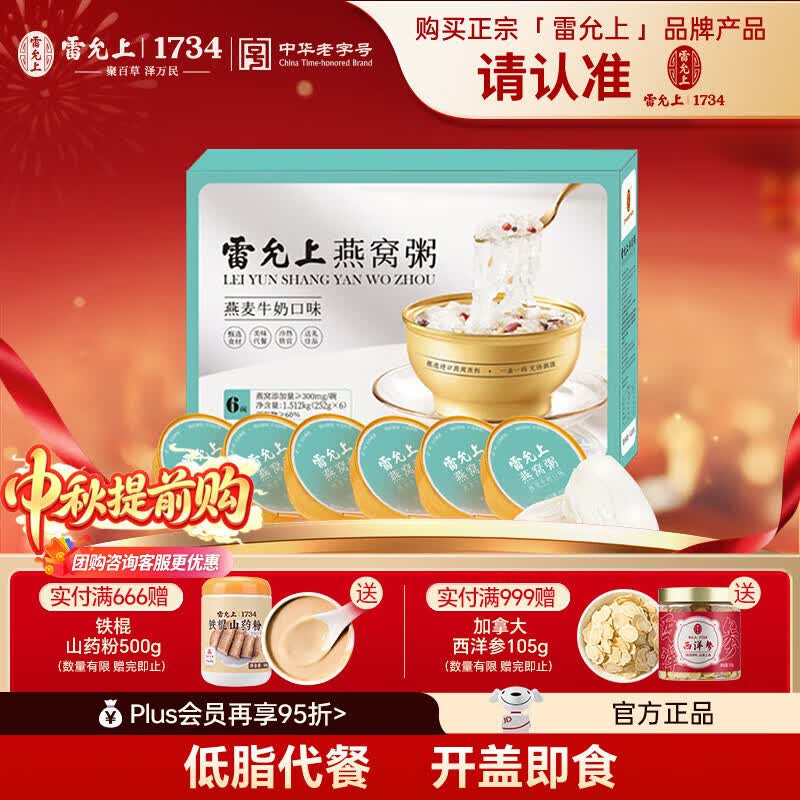 雷允上即食燕窝粥燕麦牛奶味礼盒早餐粥速食粥补品中秋送礼 燕麦牛奶燕窝粥 252g*6盒