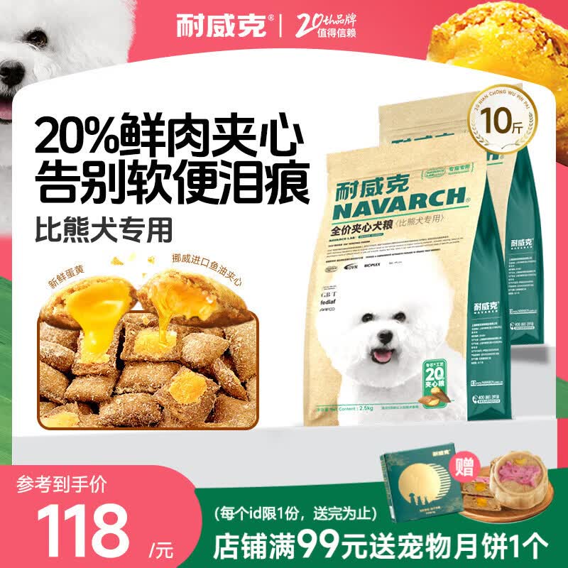 耐威克 20%夹心鲜肉汪酥比熊专用狗粮狗干粮小中大型犬成幼犬粮5kg