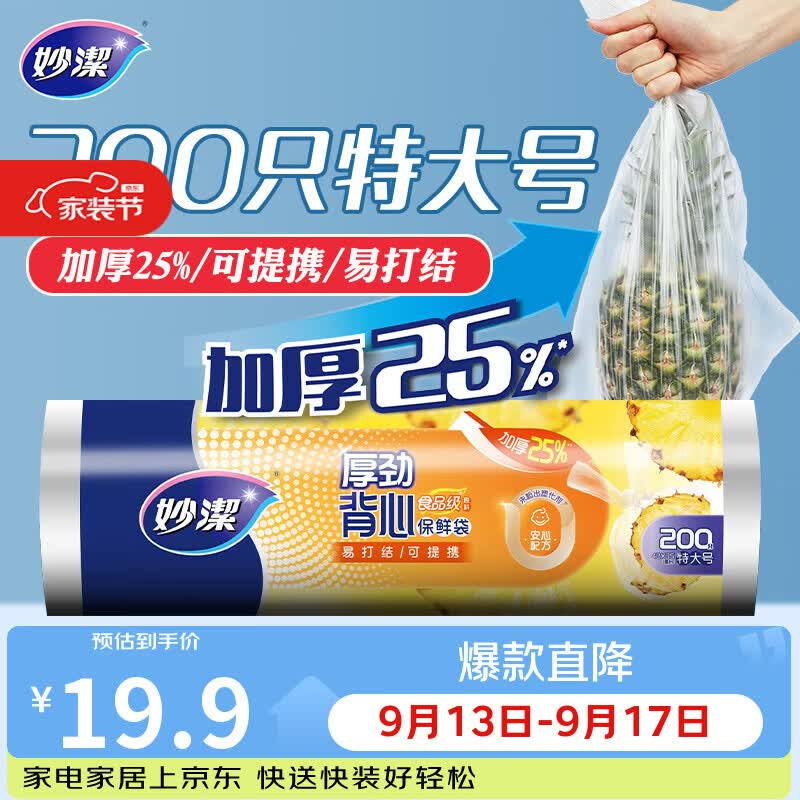 妙洁 厚劲系列背心式保鲜袋特大号200只