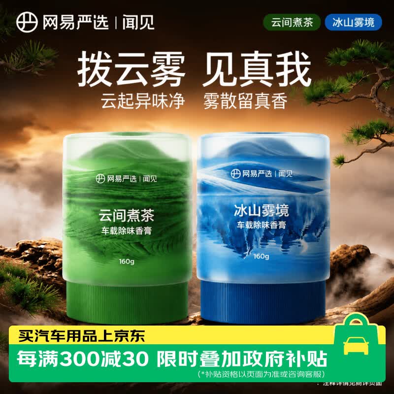 网易严选车载香膏2瓶云雾杯车载香氛汽车香薰香水 车内除异味除醛空气清新