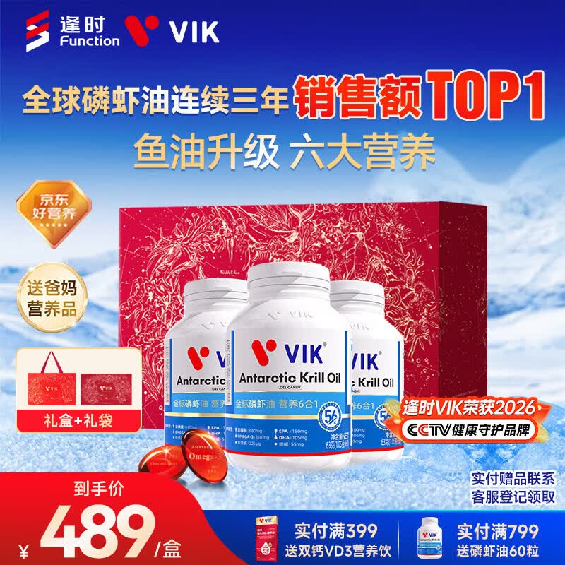 vik逢时金标56南极磷虾油深海鱼油礼盒送爸妈送长辈60粒*3瓶送健康