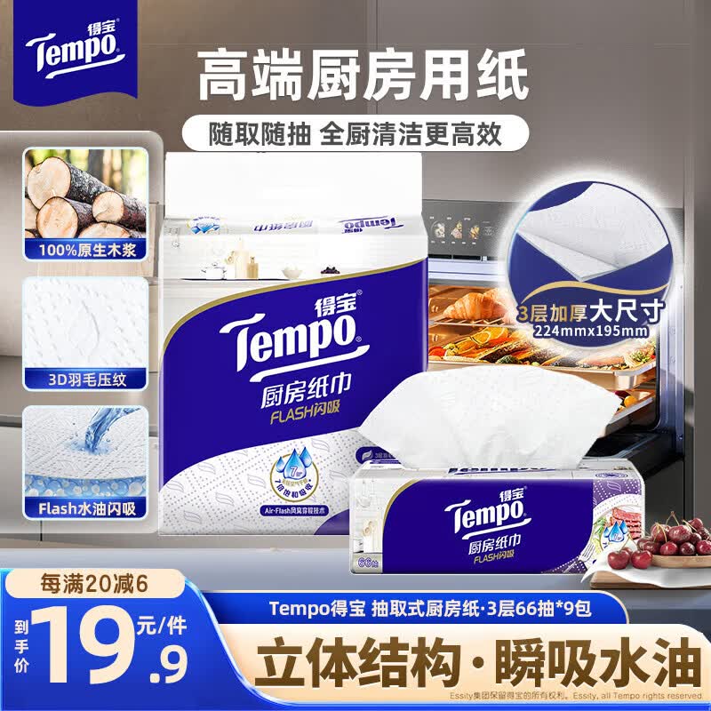 得宝（TEMPO）一博同款 厨房抽纸66抽*3包 水油瞬吸 厨房用纸 吸油纸 懒人抹布