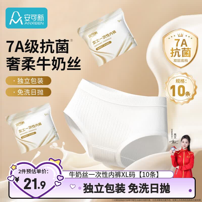 安可新牛奶丝一次性内裤女士7A抗菌月子产妇旅行免洗出差日抛10条装XL码