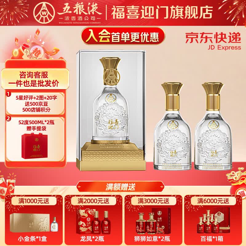 五粮浓香【五粮液股份出品】 福喜迎门 纯粮酿造白酒 端午送礼宴请 52度 500mL 2瓶 水晶龙双瓶