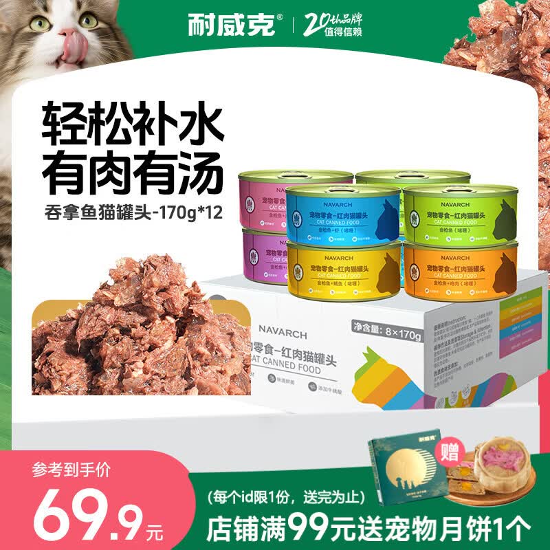 耐威克猫罐头 吞拿鱼红肉猫罐头170g*12罐 整箱装 成幼猫零食猫湿粮