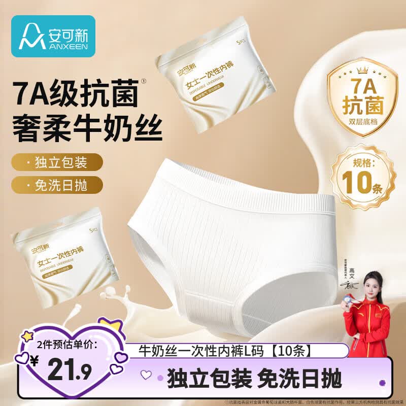 安可新牛奶丝一次性内裤女士7A抗菌月子产妇旅行免洗便携L码10条