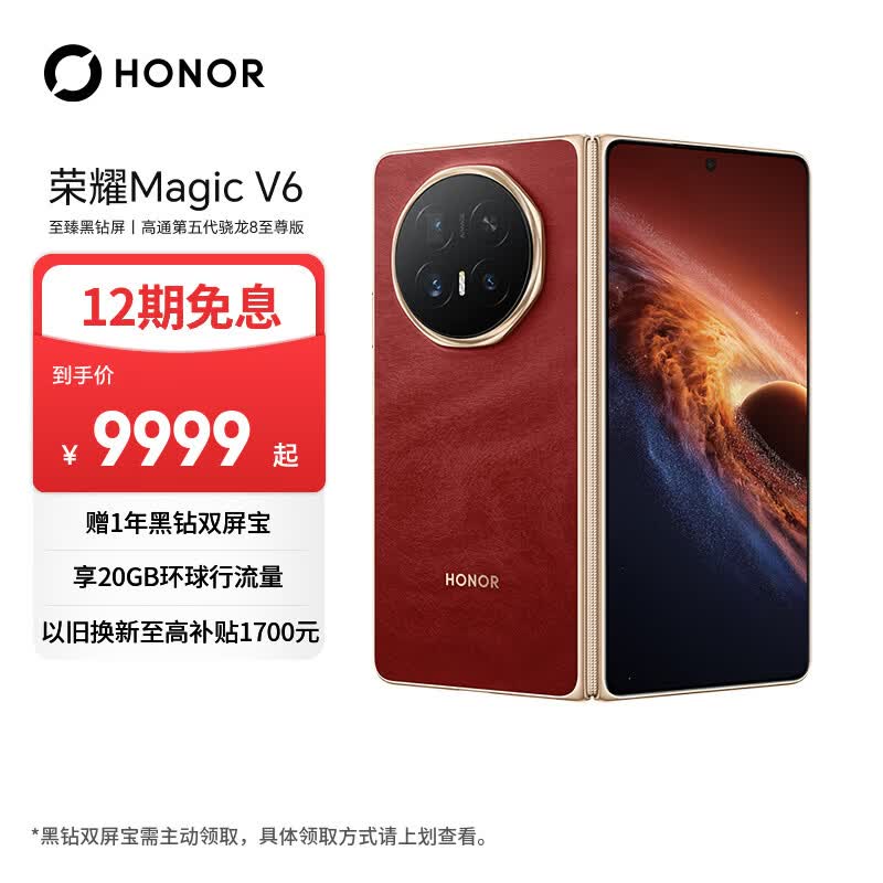 荣耀Magic V6 12+512 赤兔红 谢霆锋同款 至臻黑钻屏 第五代骁龙8至尊版 AI会议参谋 轻薄 折叠屏手机