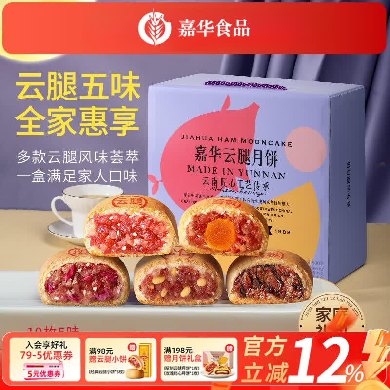 嘉华月饼云腿蛋黄多口味尝鲜月饼传统酥皮火腿云南特产糕点中秋送礼 5口味10云腿综合月饼家庭装800g