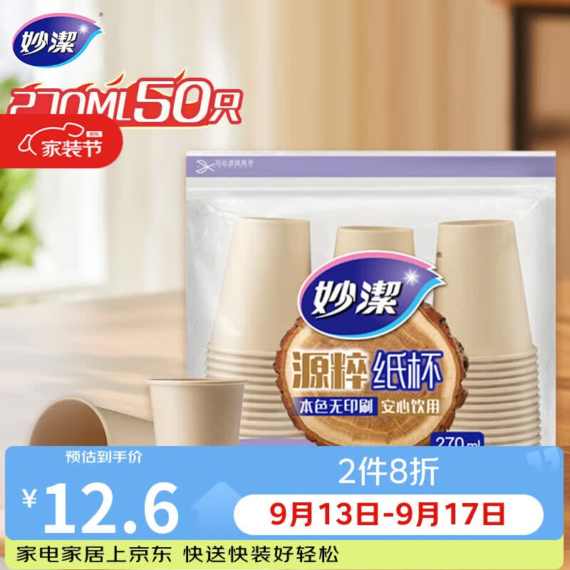 妙洁源粹纸杯270ml*50只 加厚挺阔