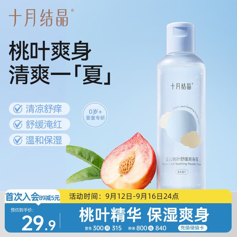十月结晶婴儿爽身露180ml一瓶 22.9元 - 折送网