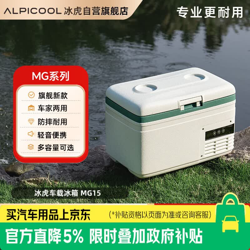 冰虎新款车载冰箱移动小型便携冰柜户外露营迷你冷藏冷冻车家两用MG15
