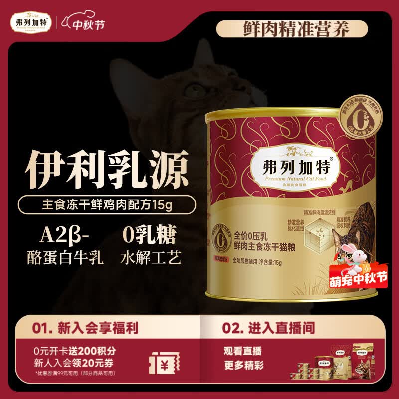 弗列加特全价0乳糖鲜肉主食冻干猫粮  鸡肉味15g
