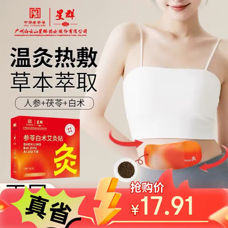 利安博仕参苓白术艾灸贴星群轻盈贴肚脐贴热敷贴健脾去湿去体内湿气重 药房直售【一盒体验装】甄选原材