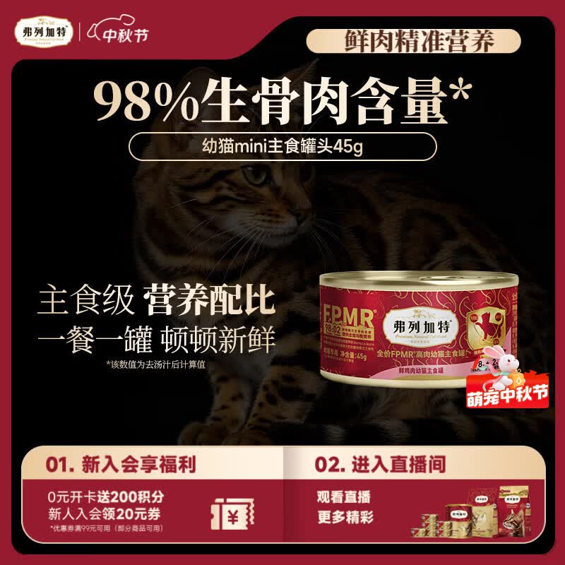弗列加特98%高含肉量 FPMR生骨肉猫主食罐 幼猫湿粮猫罐头45g