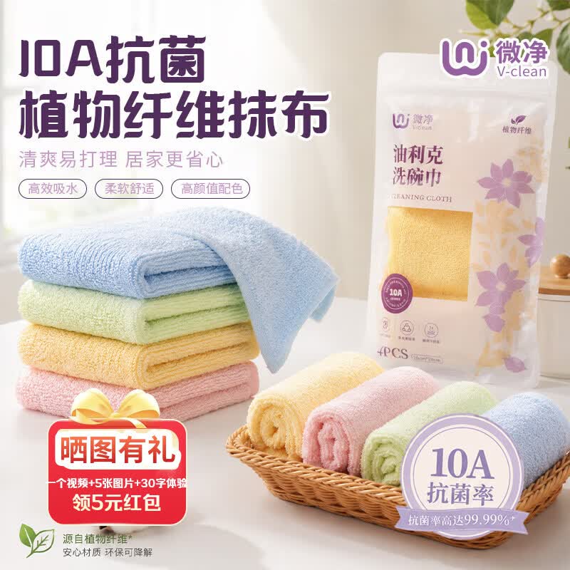 自营微净10A抗菌植物纤维抹布4条 叠首购 11.7元 - 86线报