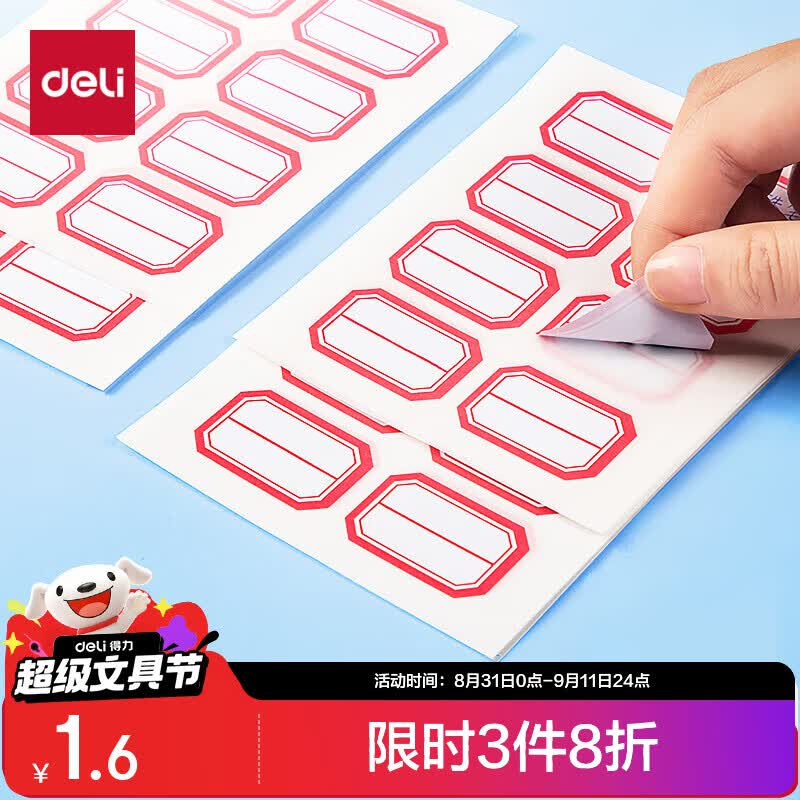 得力（deli）96枚23*33mm红框不干胶标签贴纸便利贴自粘性标贴姓名贴 7189开学礼物