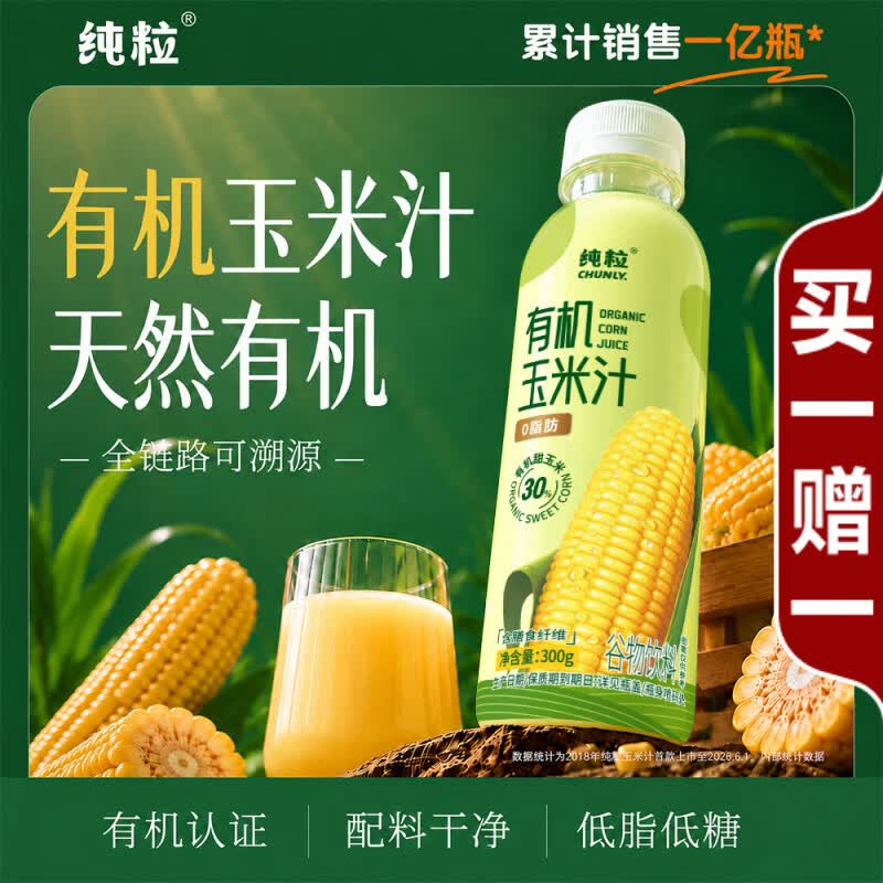 纯粒有机玉米汁300g*12瓶整箱 鲜榨0添加0脂肪低糖早餐代餐果蔬汁饮料 【日常饮用】有机玉米汁300g*12瓶